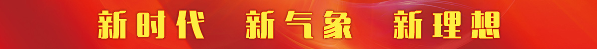 新時代新氣象新作為2