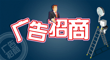 招商廣告